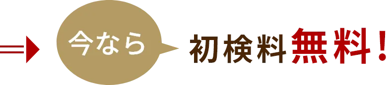 今なら初検料無料！